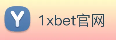 1xbet官网 logo